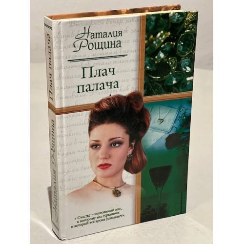 Обложка книги «Плач палача» — Рощина Наталья Анатольевна, ISBN 9660319894