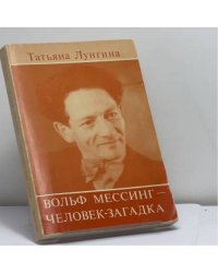 Вольф Мессинг — человек-загадка