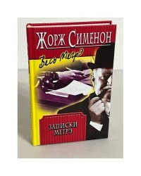 Записки Мегрэ