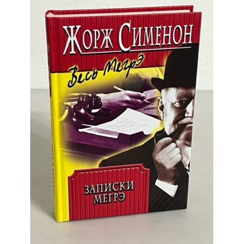 Обложка книги «Записки Мегрэ» — Сименон Жорж, ISBN 5218005479