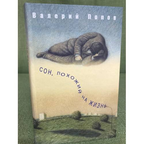 Сон, похожий на жизнь