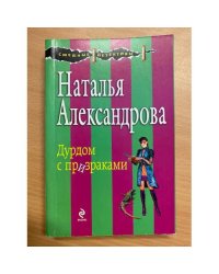 Дурдом с призраками