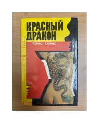 Красный Дракон