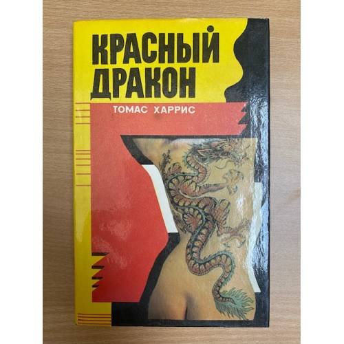 Красный Дракон