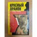 Красный Дракон