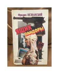 Ящик Пандоры