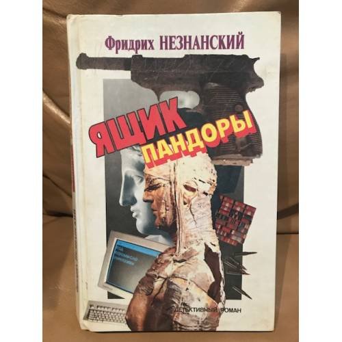 Ящик Пандоры