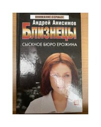 Близнецы. Сыскное бюро Ерожина