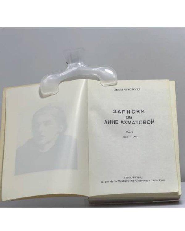 Дополнительное изображение книги «Записки об Анне Ахматовой»