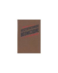 Неотвратимое возмездие