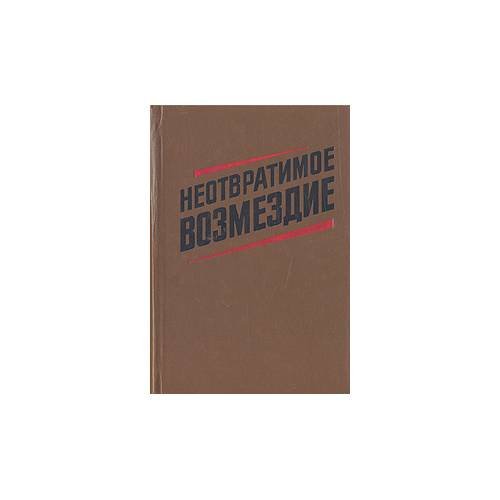 Обложка книги «Неотвратимое возмездие» — Максимов Сергей Сергеевич