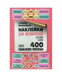 Наклейки для воспитателей детских садов