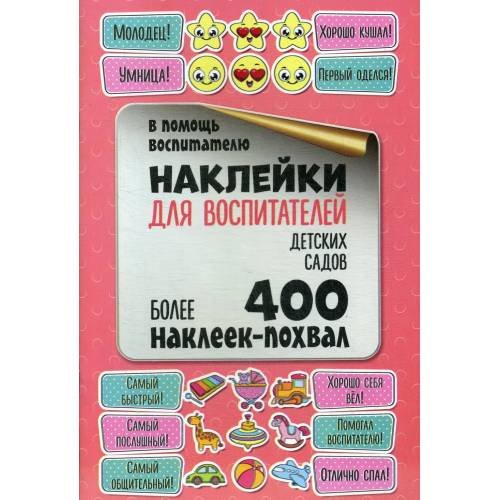 Обложка книги «Наклейки для воспитателей детских садов» — Мишина Светлана Анатольевна, ISBN 4810764003966