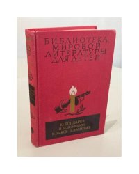Библиотека мировой литературы для детей. Том 30. Книга 1