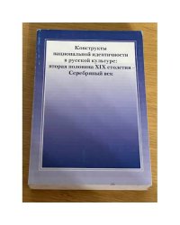Конструкты национальной идентичности в русской культуре. Вторая половина XIX столетия - Серебряный век