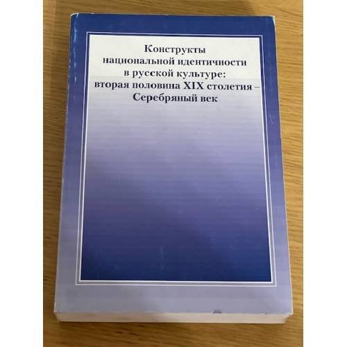 Конструкты национальной идентичности в русской культуре. Вторая половина XIX столетия - Серебряный век