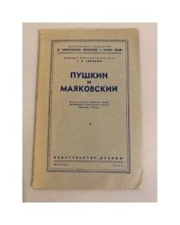 Пушкин и Маяковский. Стенограмма публичной лекции