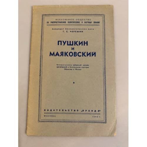 Обложка книги «Пушкин и Маяковский. Стенограмма публичной лекции» — Черемин Георгий Сергеевич