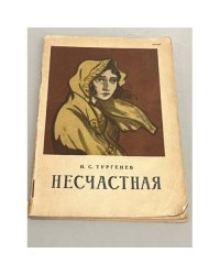 Несчастная