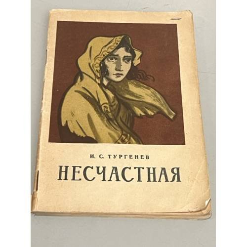 Обложка книги «Несчастная» — Иван Тургенев
