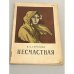 Обложка книги «Несчастная» — Иван Тургенев