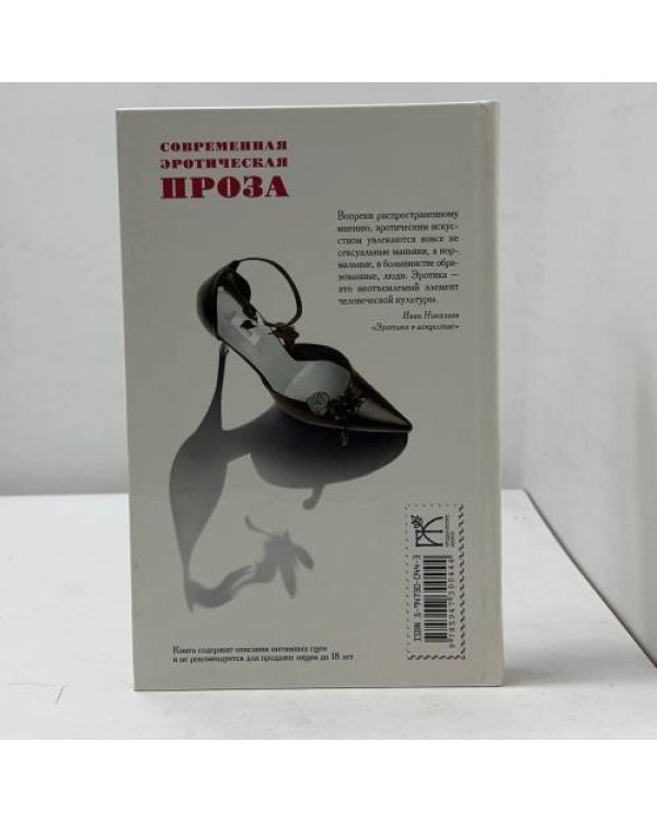 Дополнительное изображение книги «Современная эротическая проза»