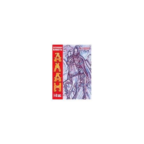 Верхованая власть алан: и - x вв