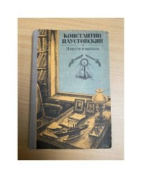 Константин Паустовский. Повести и рассказы