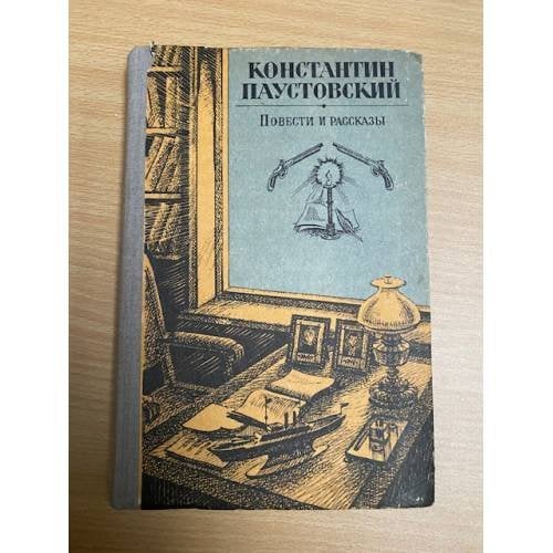 Константин Паустовский. Повести и рассказы