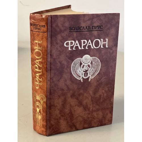 Обложка книги «Фараон» — Прус Болеслав