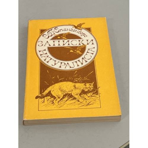 Обложка книги «Записки натуралиста» — Спангенберг Евгений Павлович