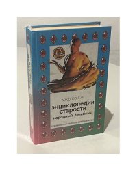 Энциклопедия старости. Народный лечебник