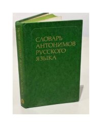 Словарь антонимов русского языка: Более 2 000 антонимических пар