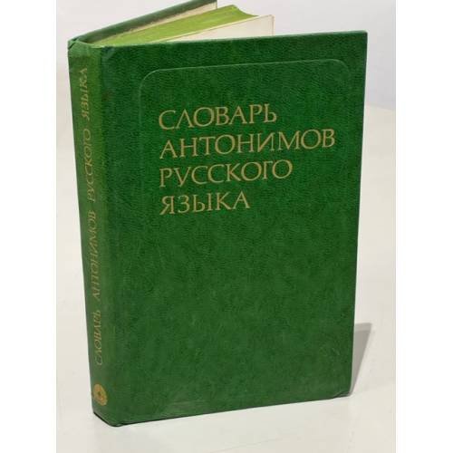 Обложка книги «Словарь антонимов русского языка: Более 2 000 антонимических пар» — Львов М.Р.