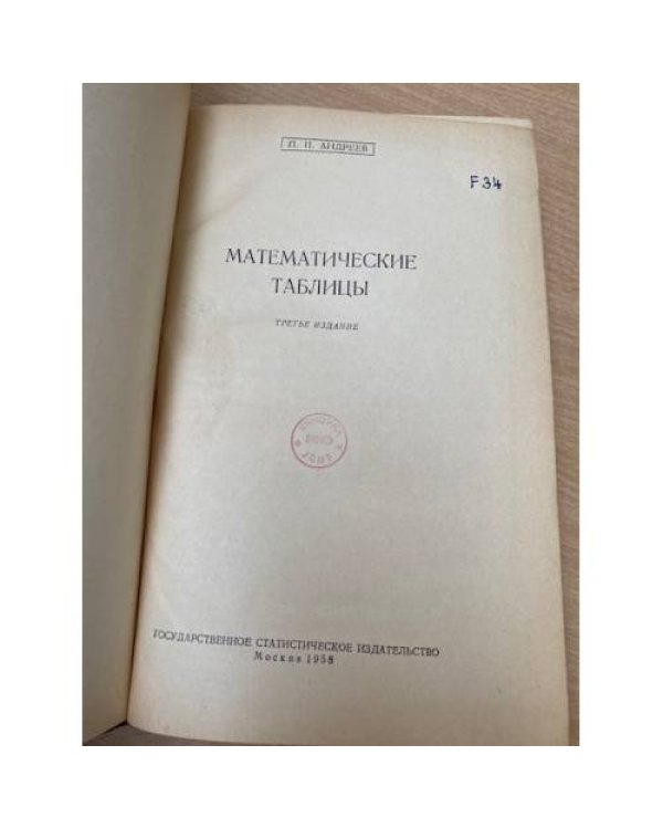 Математические таблицы