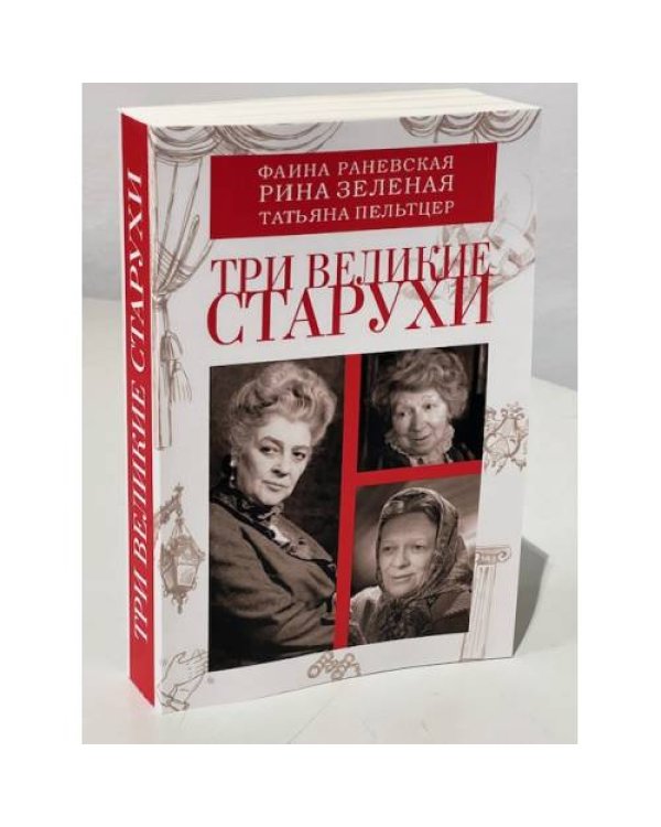 Дополнительное изображение книги «Три великие старухи. Фаина Раневская, Рина Зеленая, Татьяна Пельтцер»