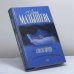 Обложка книги «Алмазы Цирцеи» — Анна Малышева, ISBN 9785170676644