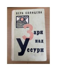 Заря над Уссури