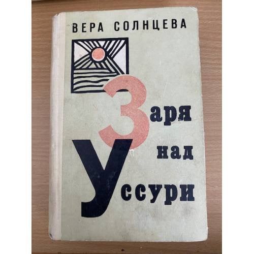 Заря над Уссури