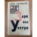 Заря над Уссури