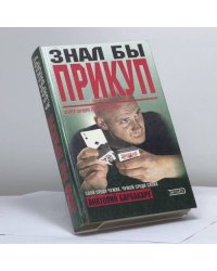 Знал бы прикуп