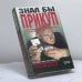 Обложка книги «Знал бы прикуп» — Барбакару А. И., ISBN 9785040066599