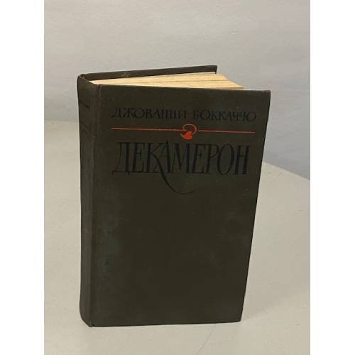 Обложка книги «Декамерон» — Боккаччо Джованни, ISBN 5280026158