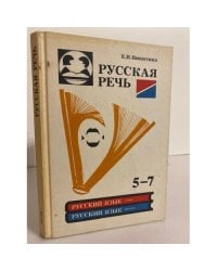 Русская речь. 5-7 класс