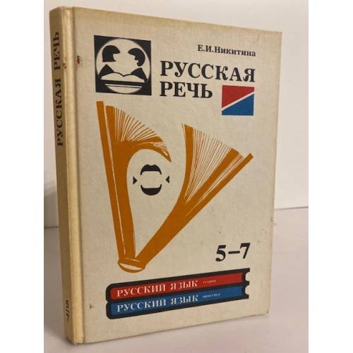 Обложка книги «Русская речь. 5-7 класс» — Е.И. Никитина, ISBN 5090041911