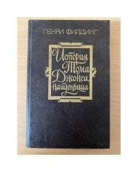 История Тома Джонса, найденыша. В двух томах. Том 2 