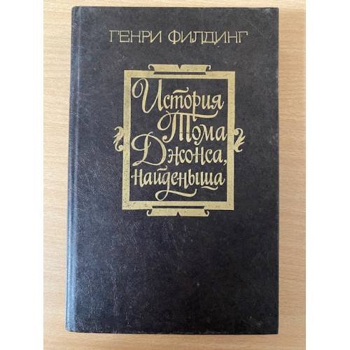 История Тома Джонса, найденыша. В двух томах. Том 2 