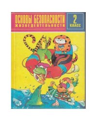 Основы безопасности жизнедеятельности.  2  класс (L)