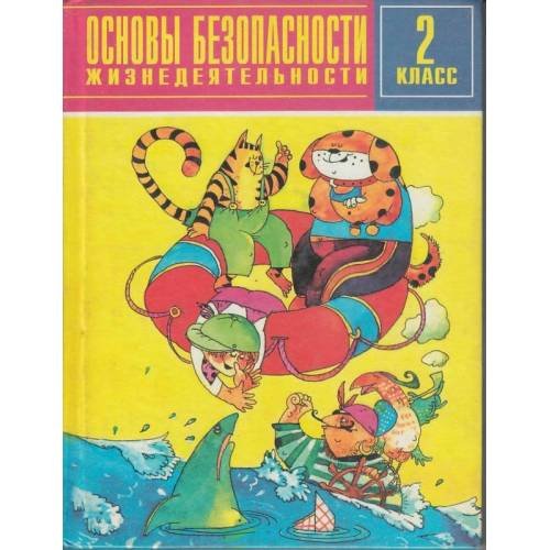 Обложка книги «Основы безопасности жизнедеятельности.  2  класс (L)» — Усачев А.А., Березин А.И., ISBN 5784100017