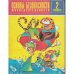 Обложка книги «Основы безопасности жизнедеятельности.  2  класс (L)» — Усачев А.А., Березин А.И., ISBN 5784100017